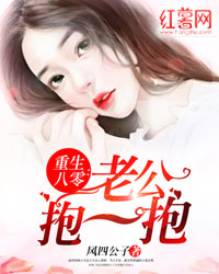 重生八零:老公抱一抱 重生八零:老公抱一抱