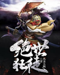 绝世狂徒 绝世狂徒