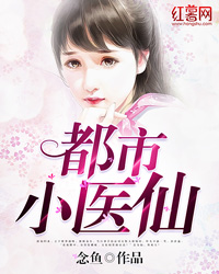 都市小医仙 都市小医仙