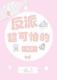 反派超可怕的 反派超可怕的