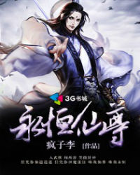 永恒仙尊 永恒仙尊