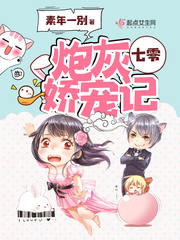 七零炮灰娇宠记 七零炮灰娇宠记