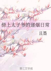 傍上太子爷的递烟日常 傍上太子爷的递烟日常