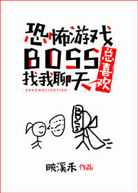 游戏boss总喜欢找我聊天/恐怖游戏boss总喜欢找我聊天 游戏boss总喜欢找我聊天/恐怖游戏boss总喜欢找我聊天