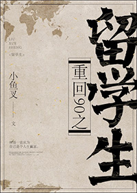 重回90之留学生/重生之学阀 重回90之留学生/重生之学阀