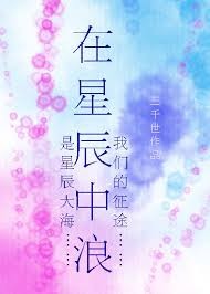 在星辰中浪 在星辰中浪
