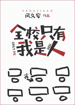 全校只有我是人 全校只有我是人