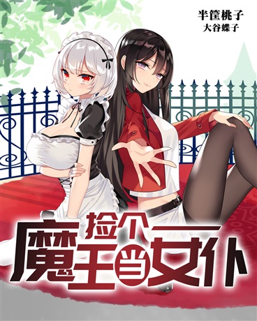 捡个魔王当女仆 捡个魔王当女仆