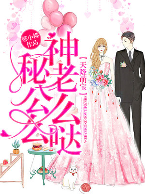 天降萌宝:神秘老公么么哒 天降萌宝:神秘老公么么哒