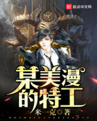 某美漫的特工 某美漫的特工