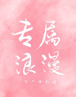 专属浪漫 专属浪漫