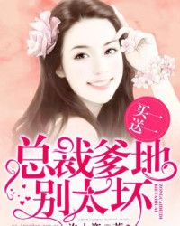 买一送一:总裁爹地别太坏 买一送一:总裁爹地别太坏