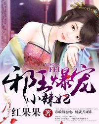 邪王爆宠小辣妃 邪王爆宠小辣妃