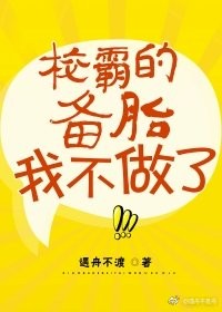 校草的备胎我不做了/校霸的备胎我不做了 校草的备胎我不做了/校霸的备胎我不做了