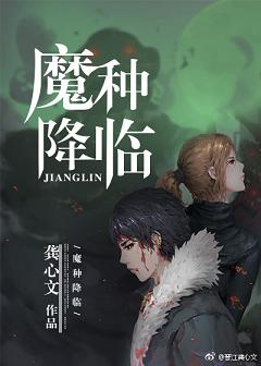 魔种降临/末日之魔种降临 魔种降临/末日之魔种降临