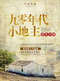 重生空间之九零年代小地主 重生空间之九零年代小地主