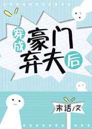 穿成豪门弃夫后 完结+番外 穿成豪门弃夫后 完结+番外