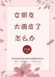 女朋友太调皮了怎么办 女朋友太调皮了怎么办