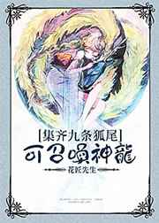 集齐九条狐尾可召唤神龙? 集齐九条狐尾可召唤神龙?
