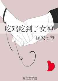 吃鸡吃到了女神 完结+番外 吃鸡吃到了女神 完结+番外