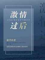 激情过后 完结+番外 激情过后 完结+番外