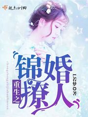 重生之锦婚撩人 重生之锦婚撩人