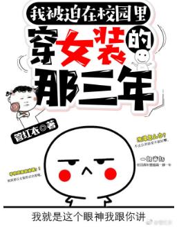 被迫在校园穿女装的那三年 被迫在校园穿女装的那三年