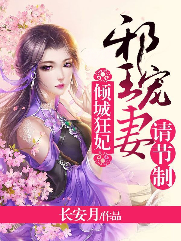 倾城狂妃:邪王宠妻请节制 倾城狂妃:邪王宠妻请节制