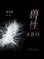 兽性ABO 兽性ABO