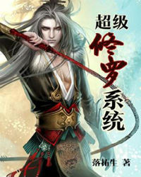 超级修罗系统 超级修罗系统