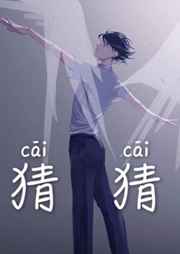 猜猜 完结+番外 猜猜 完结+番外