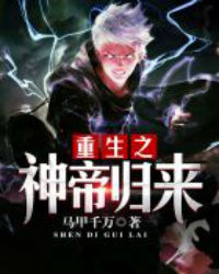 重生之神帝归来 重生之神帝归来