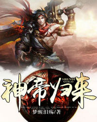 神帝归来 神帝归来