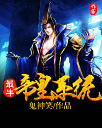 最牛帝皇系统 最牛帝皇系统