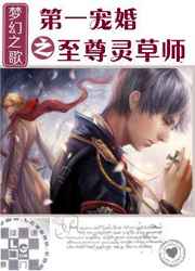 第一宠婚之至尊灵草师 第一宠婚之至尊灵草师