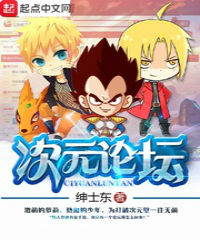 次元论坛 次元论坛