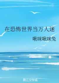 在恐怖世界当万人迷 在恐怖世界当万人迷