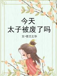 今天太子被废了吗 今天太子被废了吗