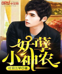 妖孽小神农 妖孽小神农