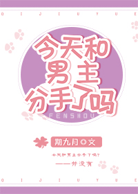 今天和男主分手了吗 今天和男主分手了吗