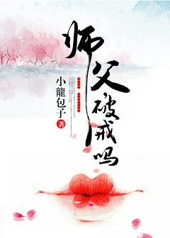 师父,破戒吗? 师父,破戒吗?