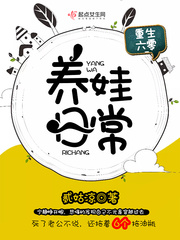 重生六零养娃日常 重生六零养娃日常