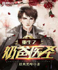 重生之奶爸医圣 重生之奶爸医圣