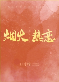 烟火热恋 烟火热恋