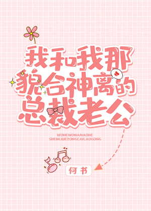 我和我那貌合神离的总裁老公 我和我那貌合神离的总裁老公