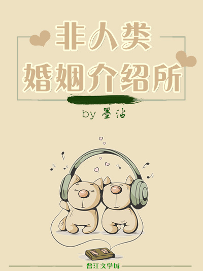 非人类婚姻介绍所 非人类婚姻介绍所