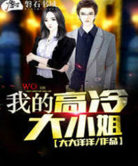 我的高冷大小姐 我的高冷大小姐