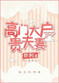 高门大户贵夫妻 高门大户贵夫妻