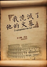 我浇灭了他的火暴 我浇灭了他的火暴