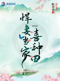 悍妻当家喜种田 悍妻当家喜种田